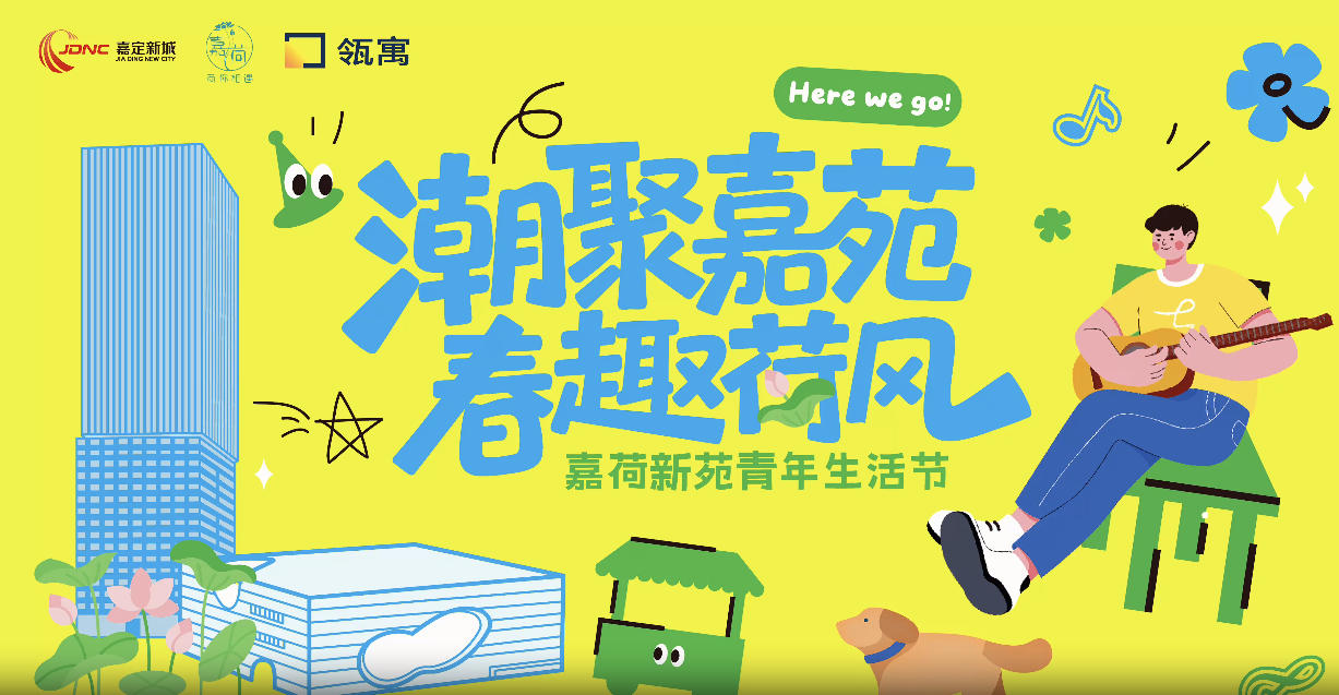 春日嘉年华：互动体验焕发租住社区新活力 嘉荷新苑青年生活节圆满收官